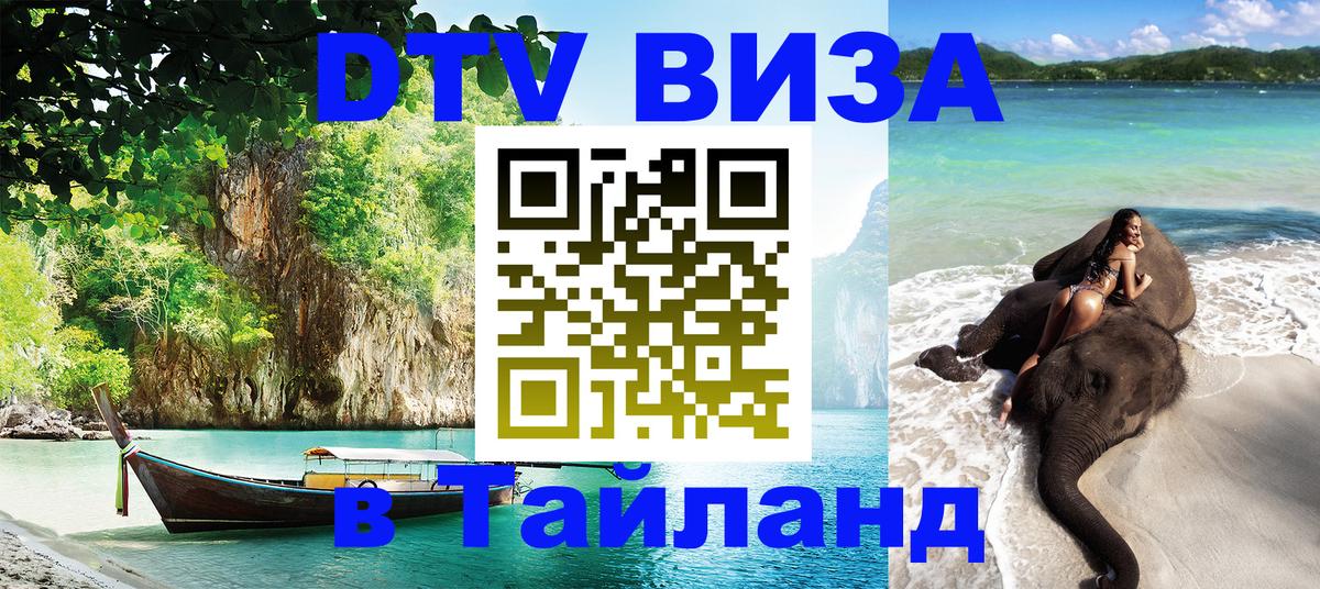 Купить DTV визу в Таиланд Купить DTV визу в Таиланд