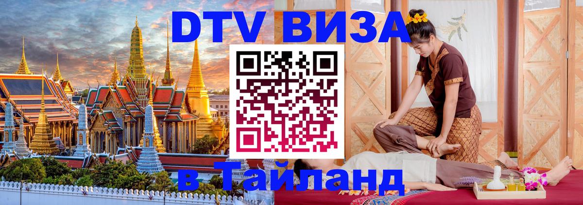 Долгосрочная виза DTV в Тайланд 